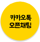 정로세무회계사무소 오픈카톡